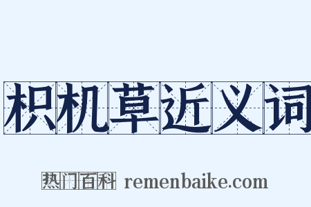 枳机草近义词是什么意思的图片